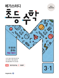 메가스터디 초등수학 3-1(2019)